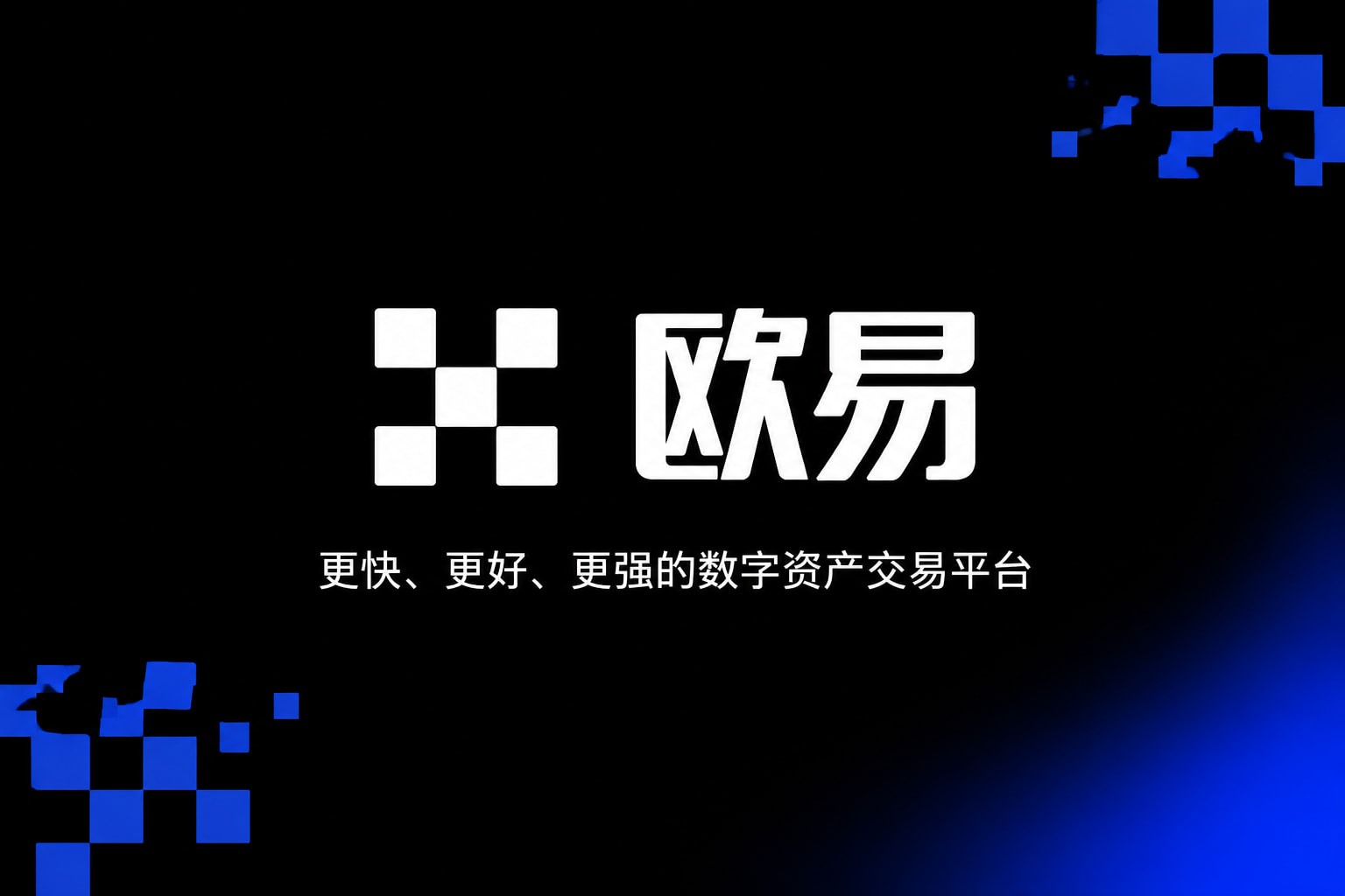 欧交易所app下载安卓App官方下载界面